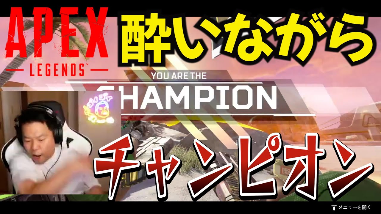 【APEX】ゲーム酔いしながらもチャンピオンな津田・・・【ダイアン津田のゴイゴイスーチャンネル／切り抜き】