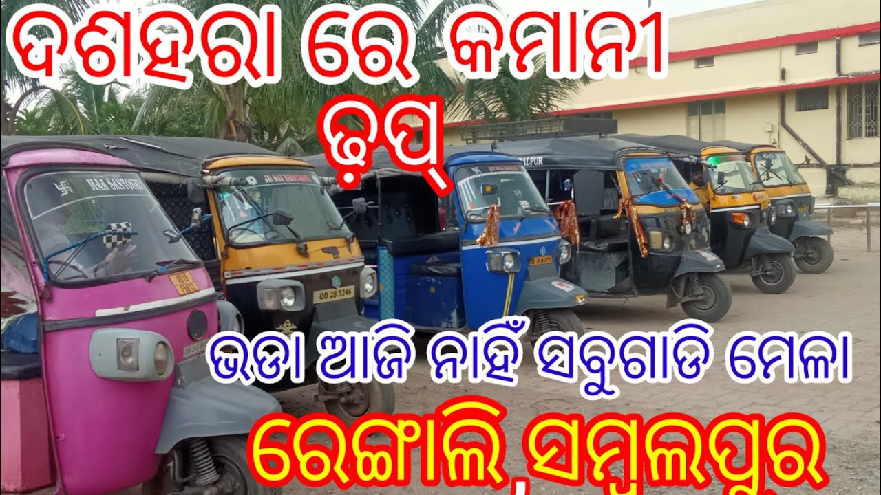 ଦଶହରା ରେ ଆମର ଟ୍ୱେମ୍ପୁ ଷ୍ଟାଣ୍ଡ ରେ ମାର୍କେଟ ବିଲକୁଲ ନାହିଁ  #ombn1 #କମାନୀ ନାହିଁନ ଟ୍ୱେମ୍ପୁଥି  ଆଉ