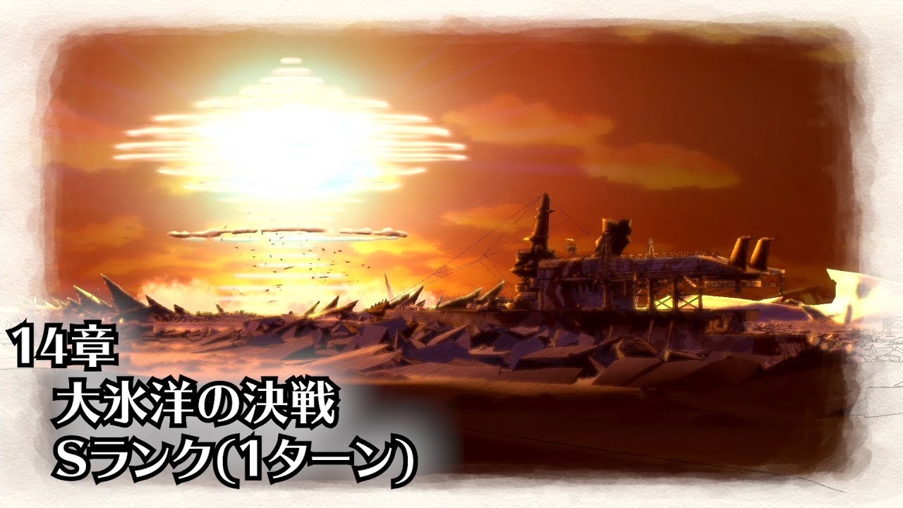 戦場のヴァルキュリア4 14章 大氷洋の決戦 Sランク(1ターン)