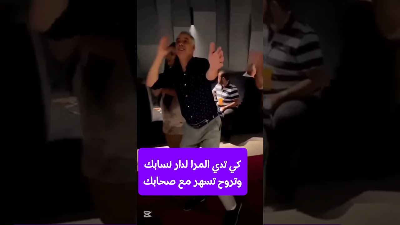 كي تدي المرا لدار نسابك وتروح تسهر مع صحابك