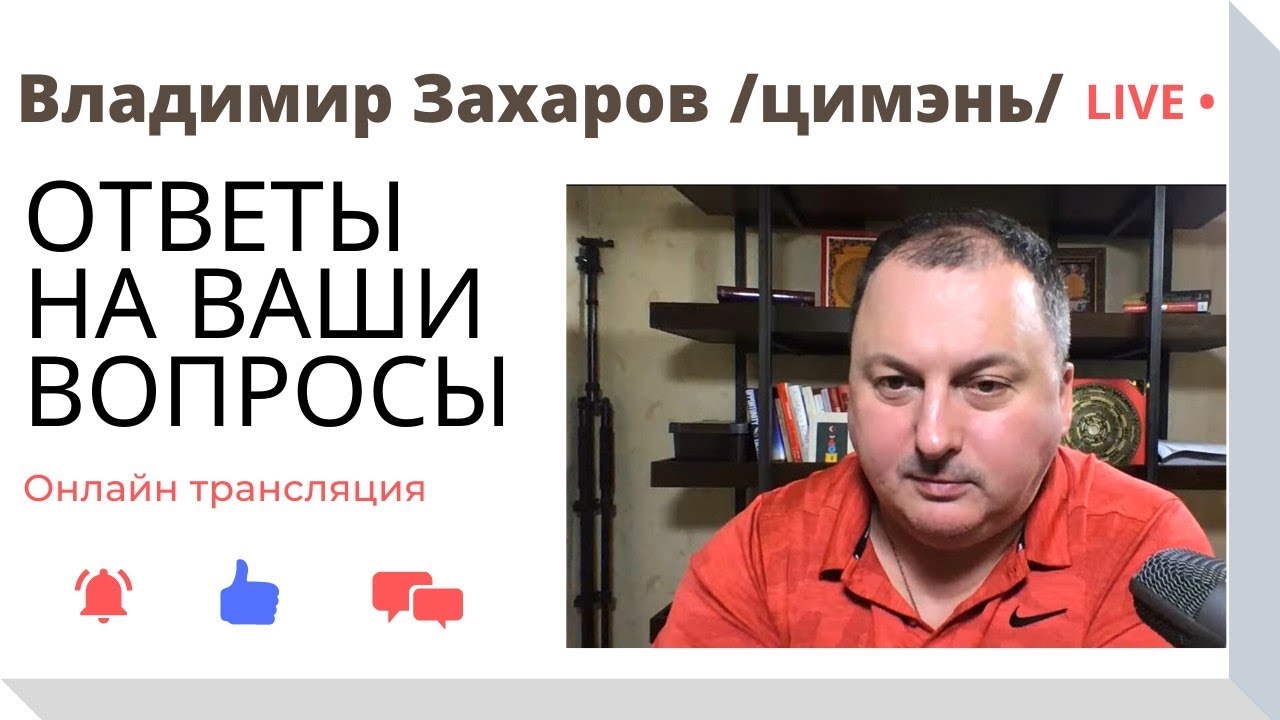 Владимир Захаров. Ответы на ваши вопросы. Ци Мэнь, Искусство Мистических Врат [живая трансляция]