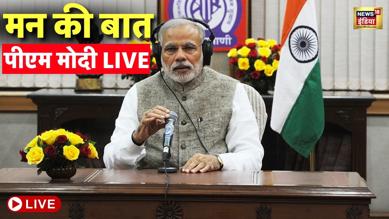 PM Modi Mann Ki Baat Live : मन की बात 132वां संस्करण | Mann Ki Baat | BJP | Israel Iran War News
