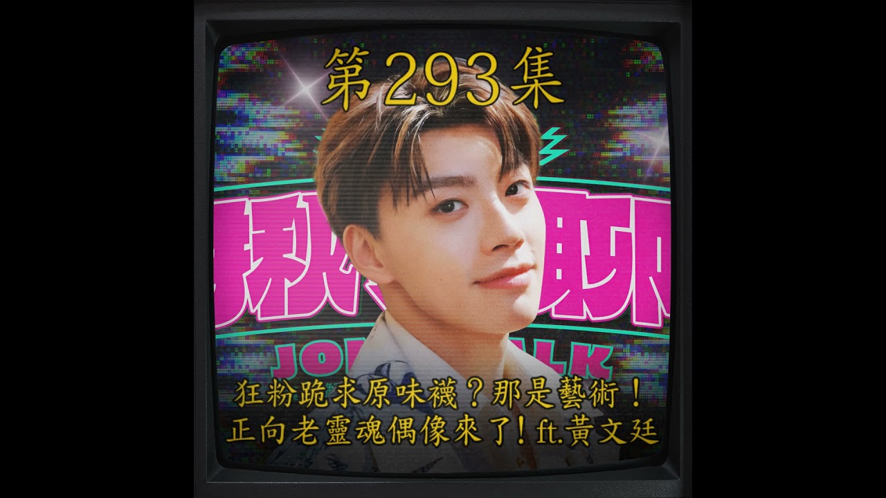EP293｜狂粉跪求原味襪？那是藝術！ 正向老靈魂偶像來了！ ft.黃文廷