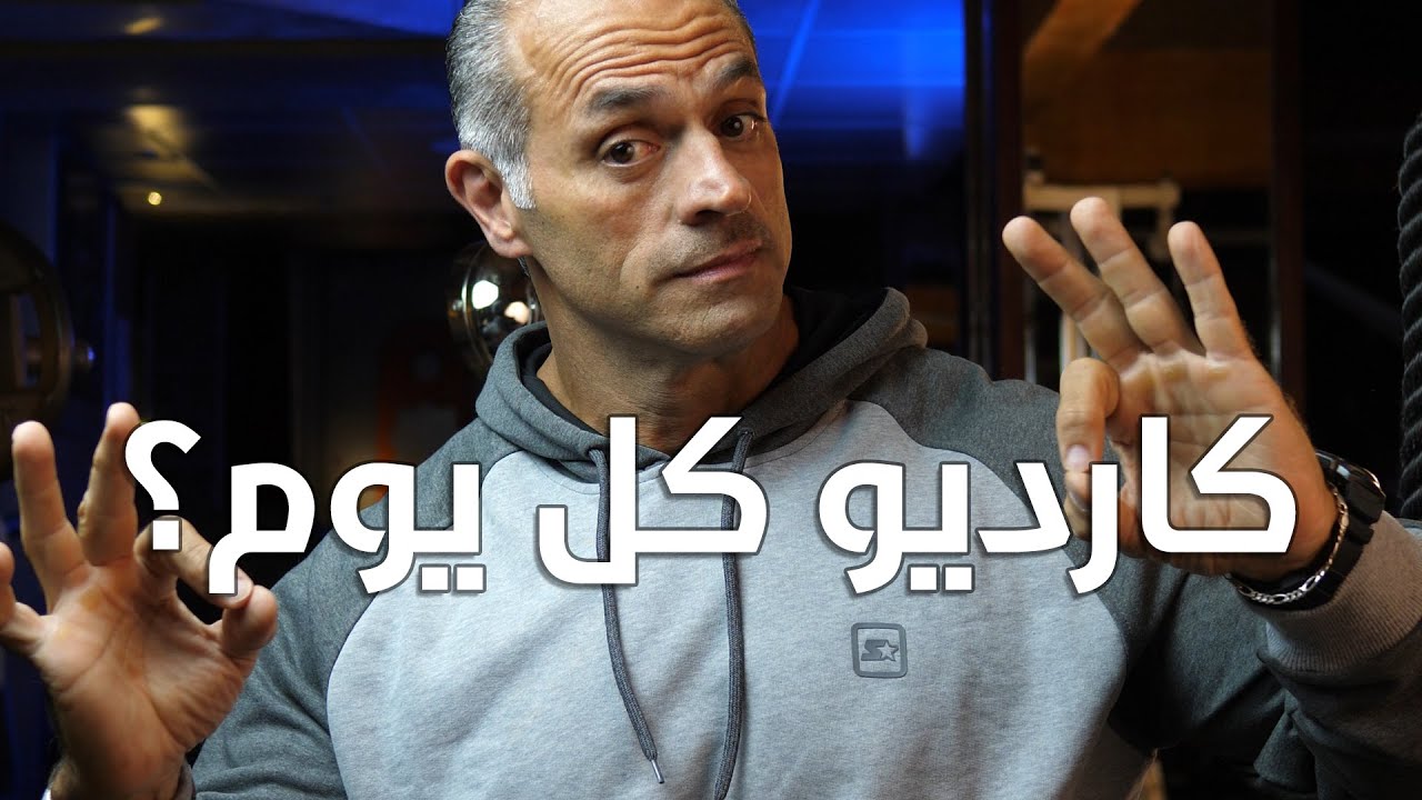 شو يعني كارديو؟ .. وهل يا ترى فينا نعلب كارديو كل يوم بدون ما نخسر كتلة عضلية؟