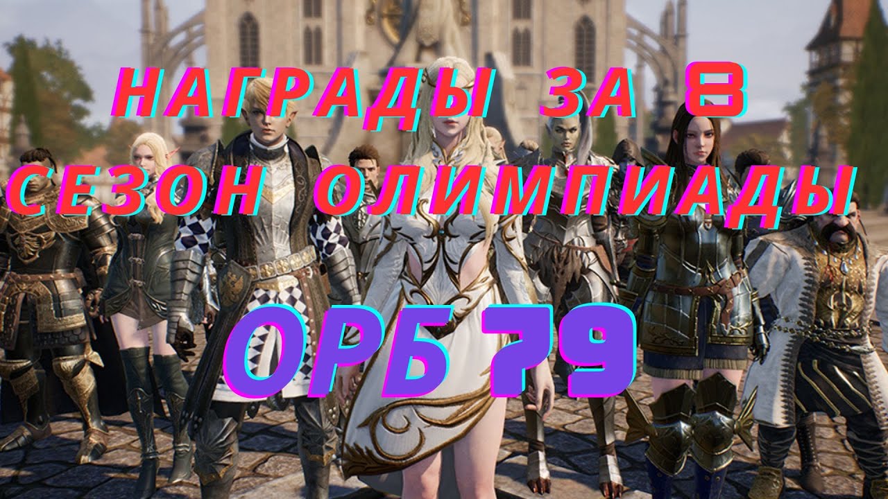 Награды за 8 сезон олимпиады на орбе 79. Вскрываемся(иначе не назвать)?