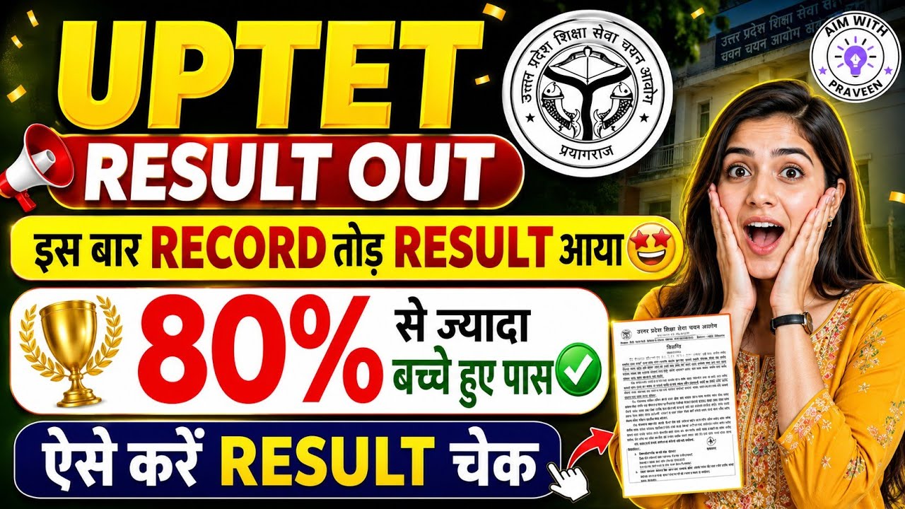 UPTET Result Out 🤗🥳 | UPTET Result Kaise Check Kare | UPTET Result Link | UPTET Result 2026 | UPTET