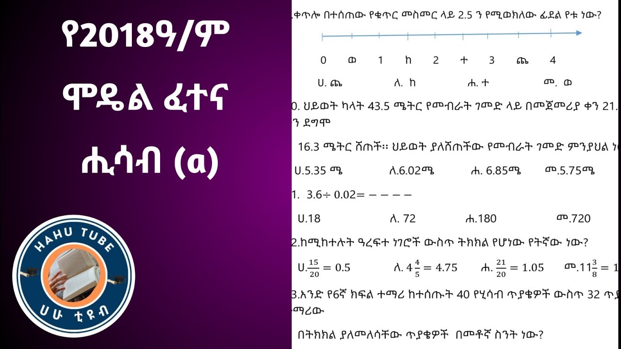 የ6ኛ ክፍል ሂሳብ ሞዴል ፈተና 2018 | Grade 6 Math Model Exam 2018 E.C Ethiopia