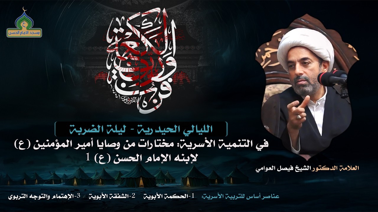 البث المباشر | الليالي الحيدرية 1447هـ | ليلة الضربة| العلامة الدكتور الشيخ فيصل العوامي