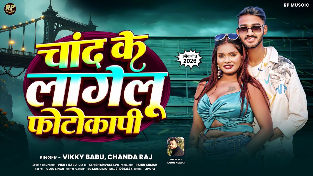 #video ।#Vikky Babu । चांद के लागेलु फोटोकापी।#Chanda Raj ।#Bhojpuri Song 2026