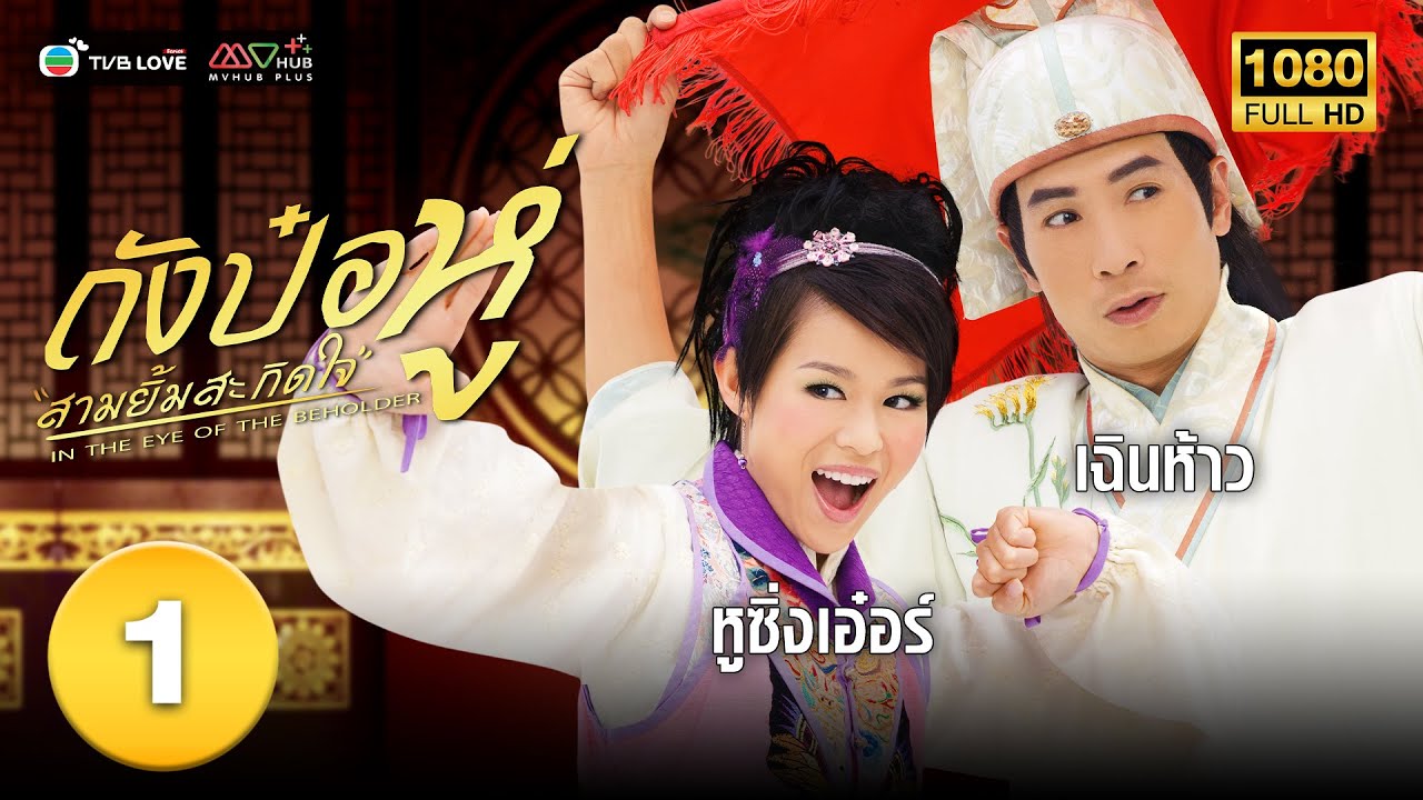 ถังป๋อหู่ สามยิ้มสะกิดใจ(IN THE EYE OF THE BEHOLDER) [ พากย์ไทย ] EP.1 | TVB Love Series