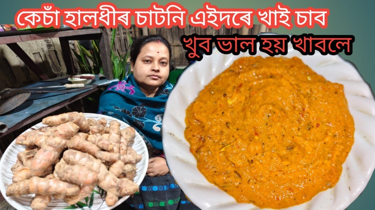 কেচাঁ হালধীৰ চাটনি খন এইদৰে খাইছেনে? এবাৰ খালে কিন্তু পাহৰিব নোৱাৰিব ইয়াৰ সোৱাদ || Unique Turmeric