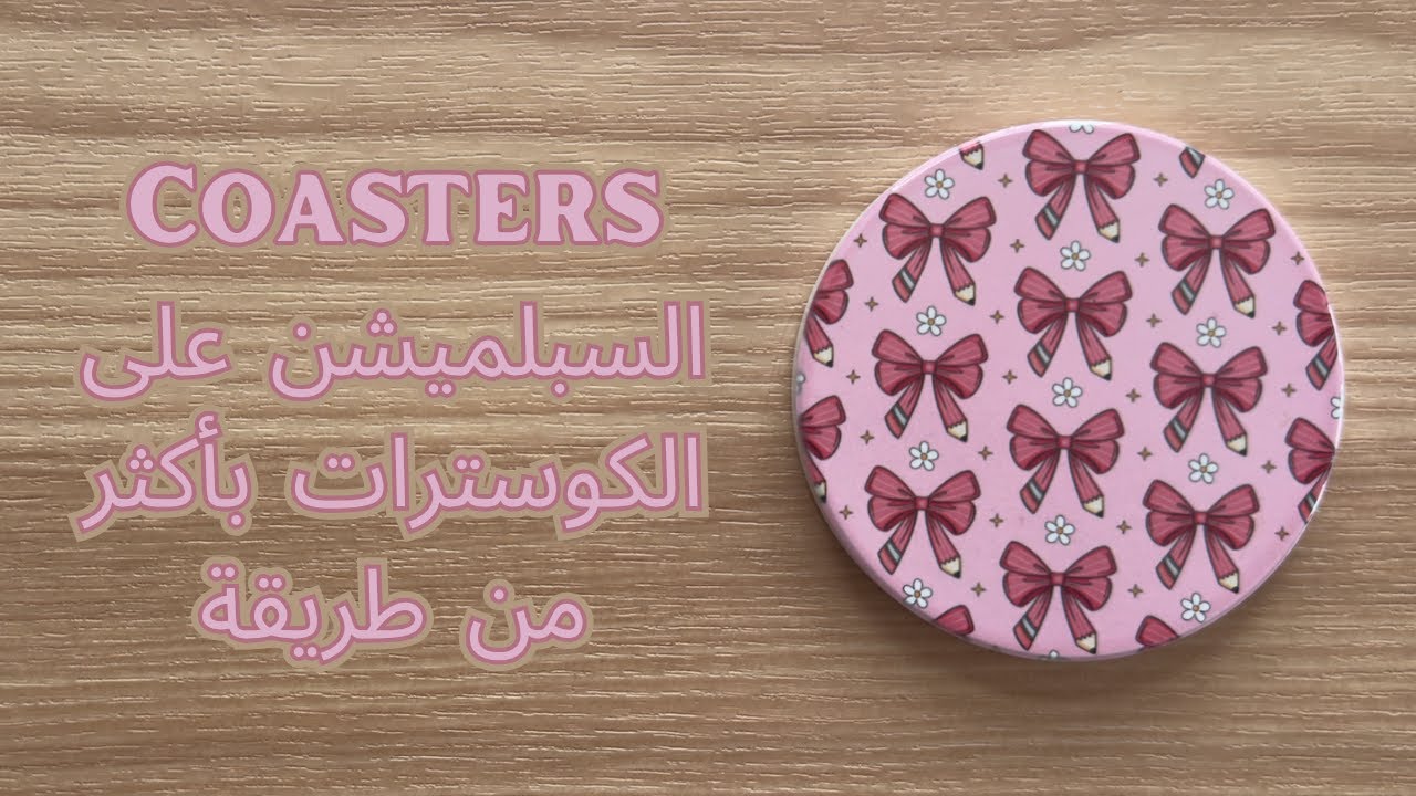 السبلميشن على الكوسترات (coaster) بأكثر من طريقة بإستعمال المكبس الحراري من كريكت | Sublimation