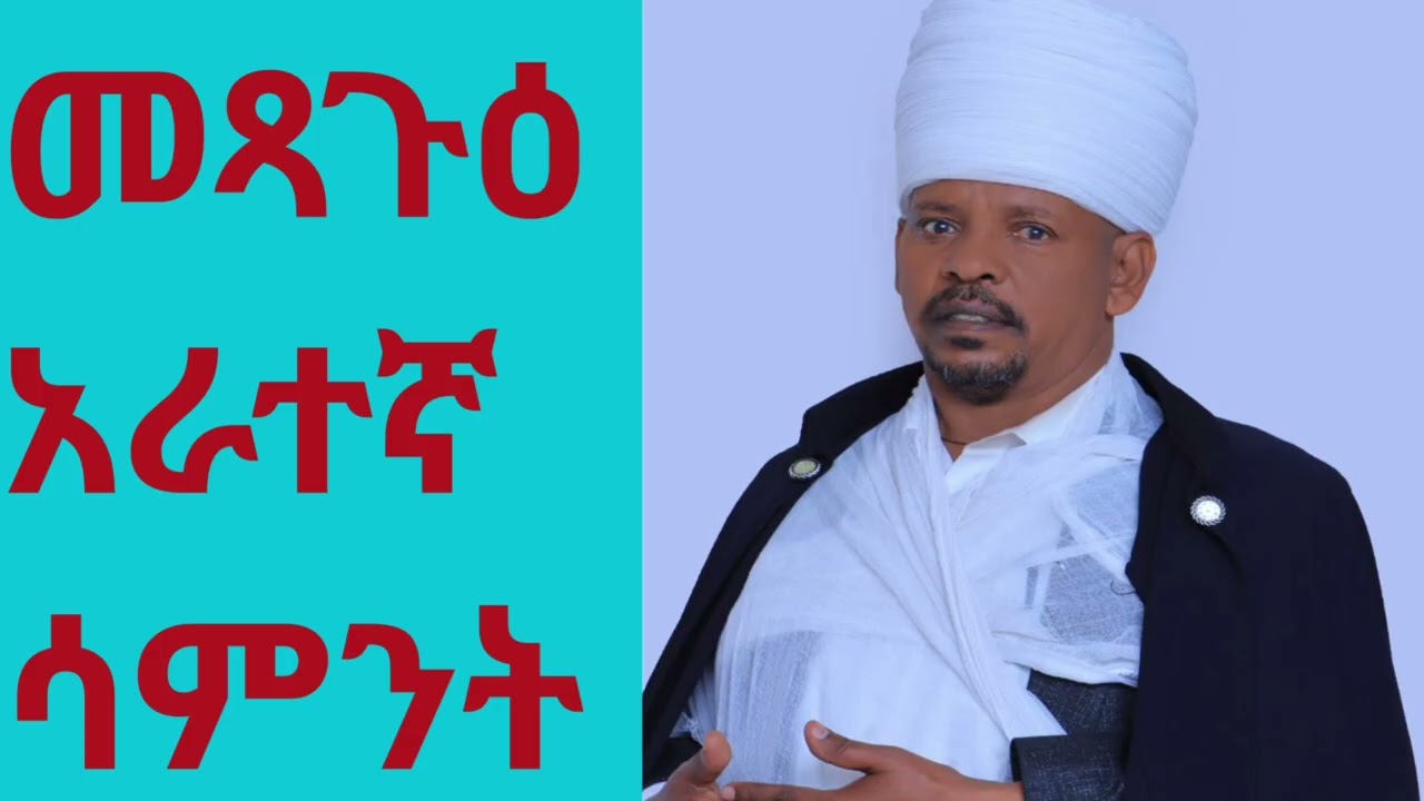 ⭕️#ተንሥዕ ንሣዕ አራተከ ወእቱ ቤተከ ⭕️#ተነሣ አልጋህን ተሸክመህ ወደ ቤትህ ጋባ⭕️#የካቲት 28ቀን ኮተቤ ቅዱስ አማኑኤል ገዳም