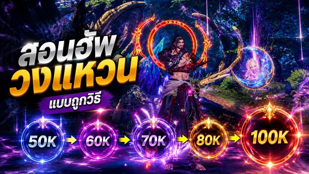 สอนอัปวงแหวน 50K ➜ 100K แบบถูกวิธี! มือใหม่ก็ทำได้ | SoulLand Awakening World