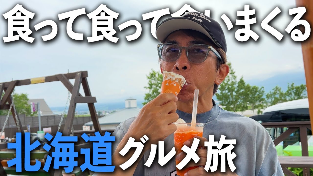 【釣って食って飲んで】会長と行く北海道旅がただただ楽しすぎるんじゃっ！！