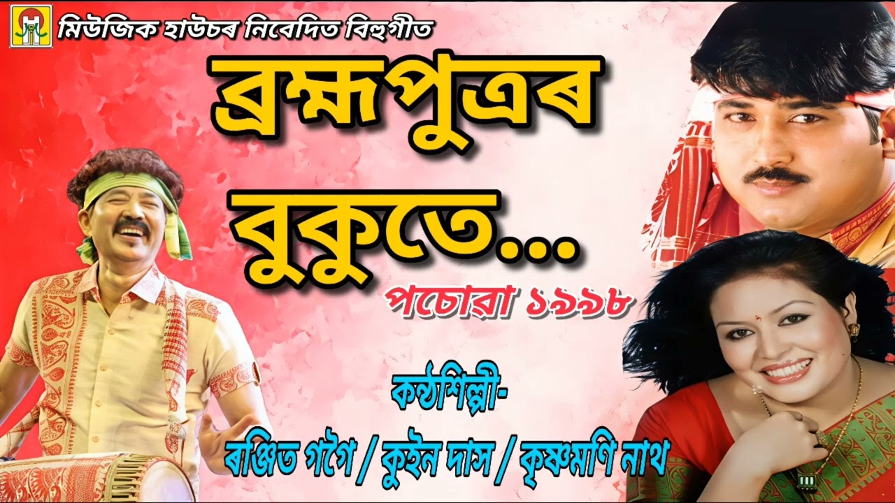 BIHU SONG —BRAHMAPUTRAR BUKUTE | RANJIT GOGOI, KRISHNAMONI NATH,QUEEN DAS | POSOWA 1998| MUSIC HOUSE