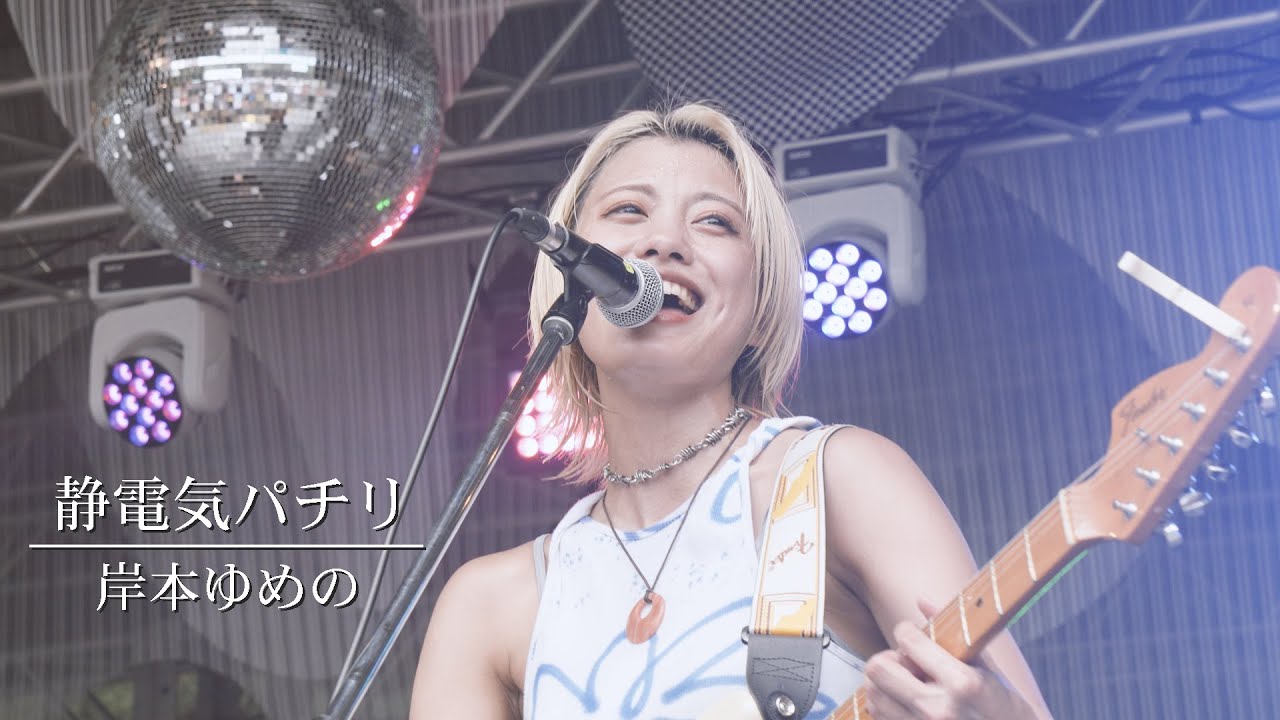 静電気パチリ／岸本ゆめの【LIVE PERFORMANCE】2025.8.9 Lucky Fes '25