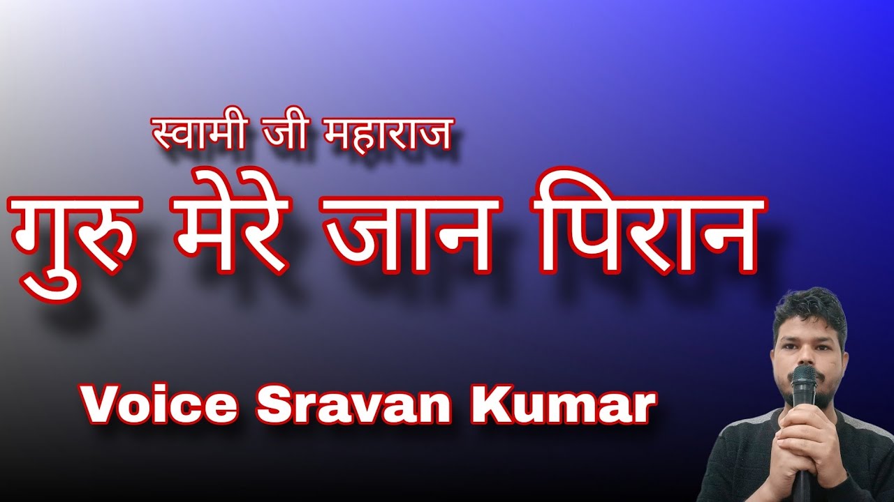 Guru Mere Jaan Piran - Soami Ji Maharaj | गुरु मेरे जान पिरान - स्वामी जी महाराज #soamijimaharaj