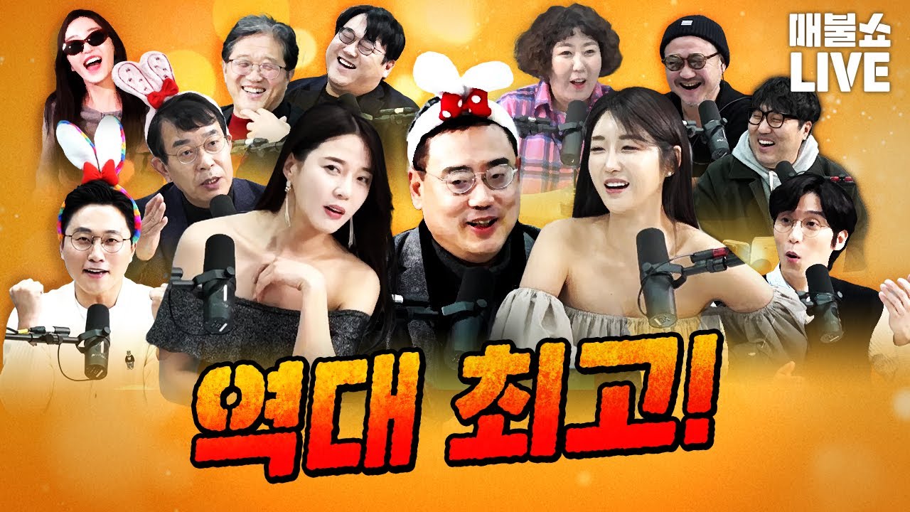 믿기지 않는 최고의 라인업! 오늘은 절대 놓치지 말아요! | 풀버전