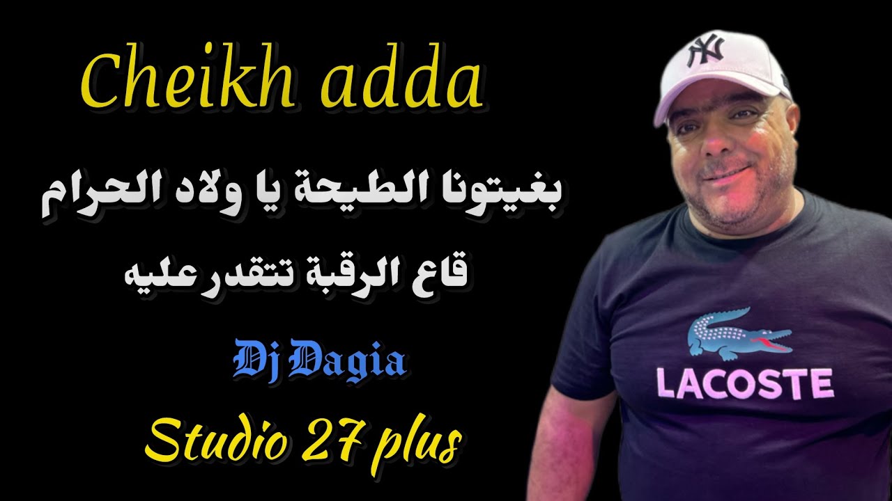 Cheikh adda -2025- بغيتونا الطيحة يا ولاد الحرام- Dj Dagia