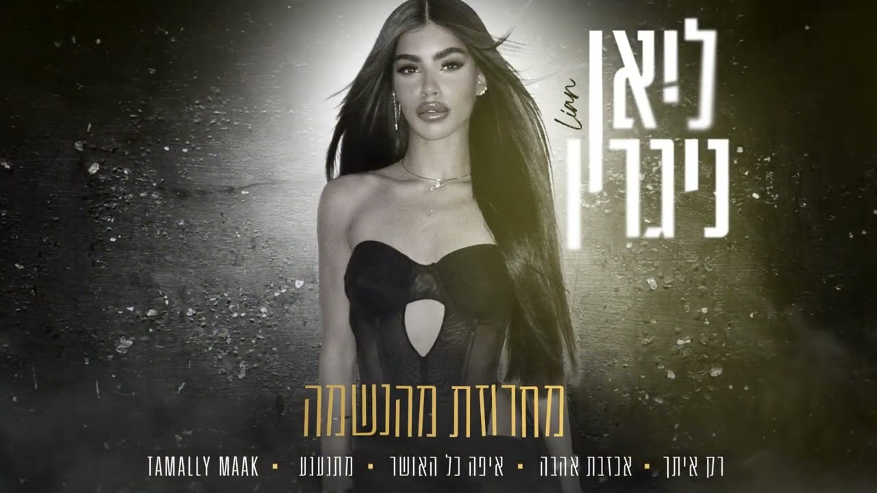 ליאן ניגרין - מחרוזת מהנשמה (Prod. By Avi Shabtai) ♫