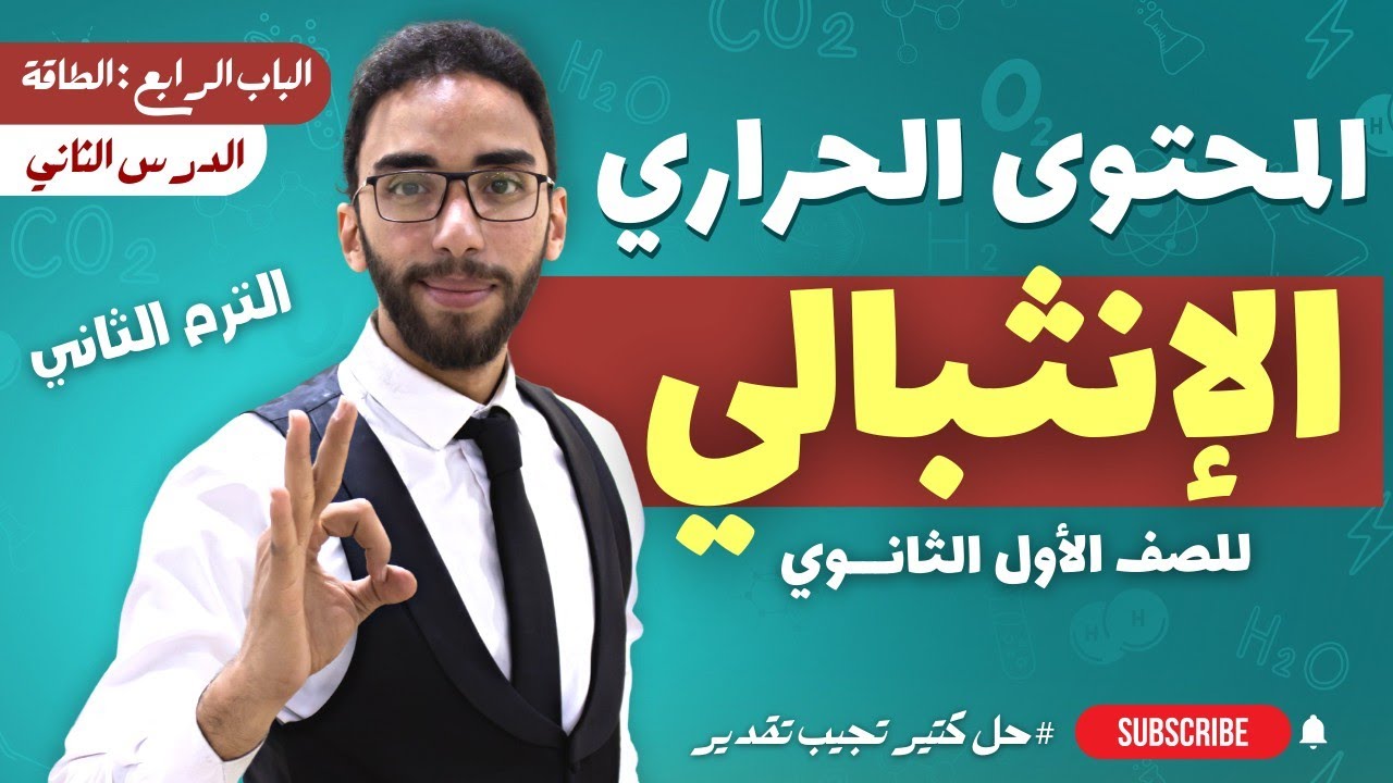 أقوي شرح للمحتوي الحراري | الباب الرابع الكيمياء الحرارية | للصف الأول الثانوي الترم الثاني 2023