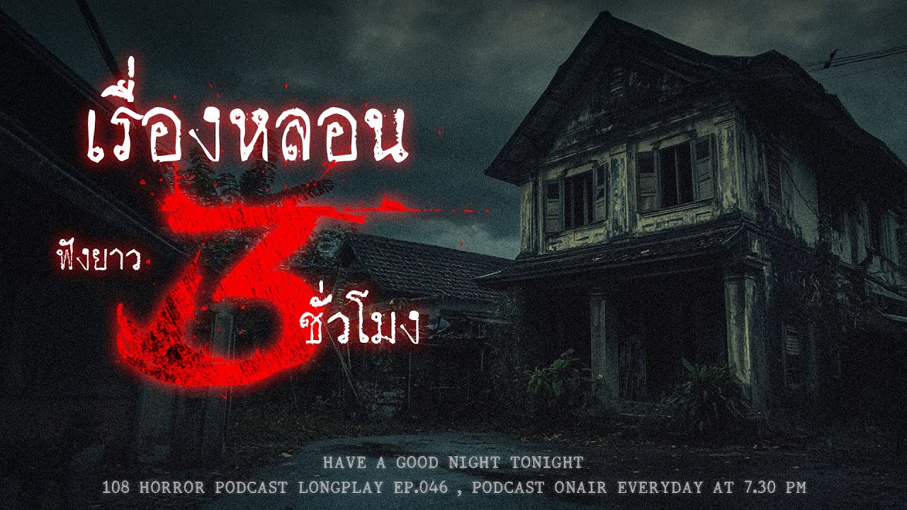 เล่าเรื่องผีสุดหลอน ฟังยาวๆ 3 ชั่วโมง ไม่หวั่นแม้จะเกิดแผ่นดินไหว | หลอนมัดรวม EP.46