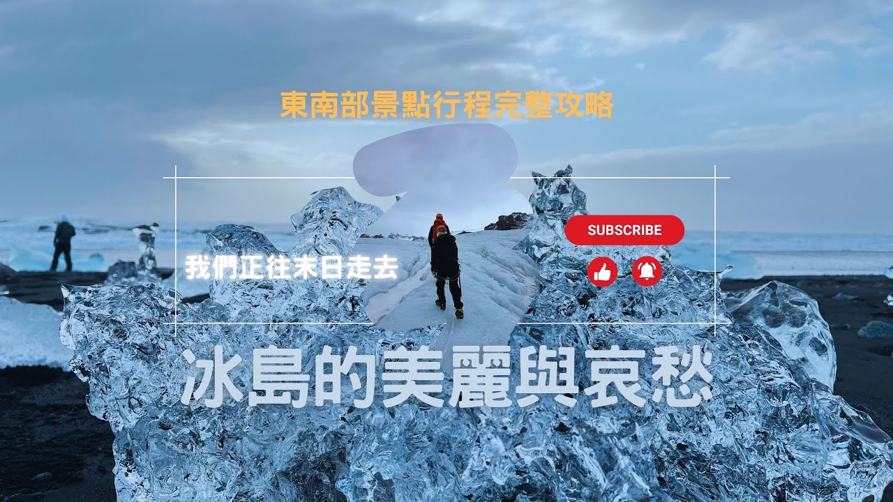 200年後冰島將成為無冰的狀態｜【看地球末日縮影】2025冰島東南部自助攻略EP.3｜此生一定要來冰島看一次真實的末日場景！【冰島東南部景點行程路線詳解】