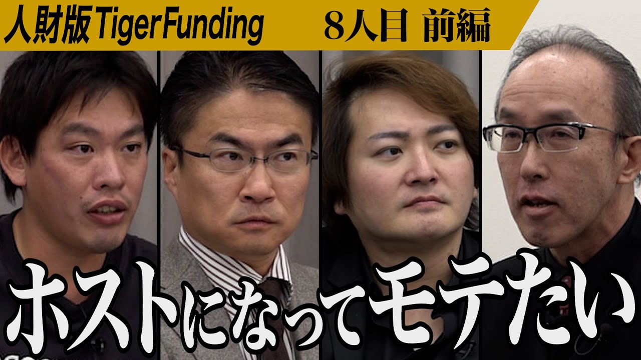 【前編】息子のため大手企業を退職。還暦間近で再就職へ。2チャン精神でアラ還就活を成功させたい【谷山 博巳】[8人目]人財版Tiger Funding