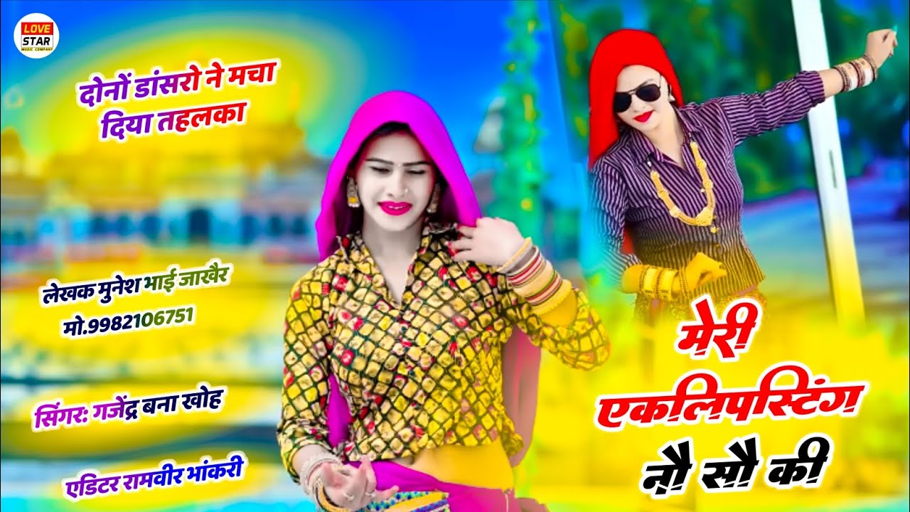 मेरी एक लिपिस्टिंग नौ सौ की | Kajal tiki 100 - 100 ki | Singer Gajendra Bna khoh | Newrasiya 2026