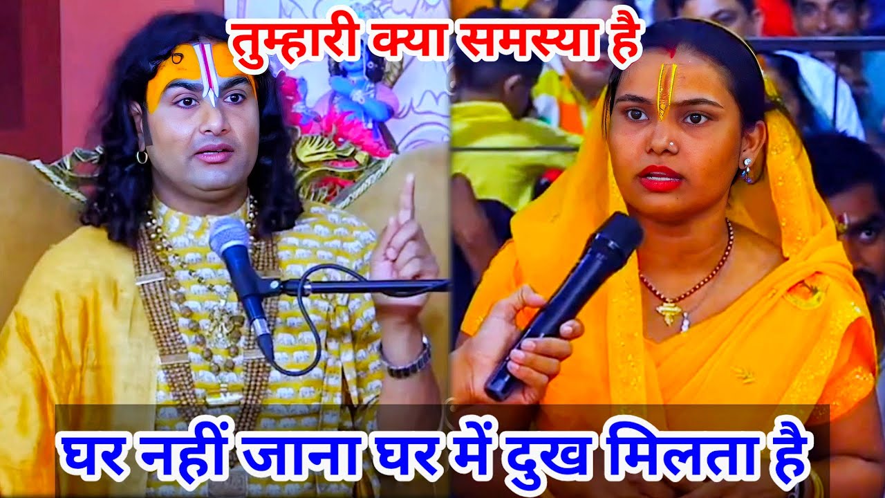 तुम्हारी क्या समस्या है | घर नहीं जाना घर में दुःख मिलता है || शाम 5:30 आज का कथा ||
