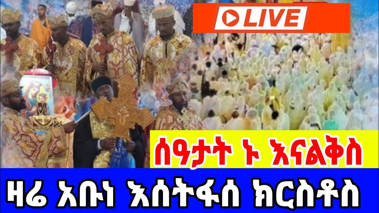 🔴 LIVE #ዐቢይ_ጾም#ሰዓታት# ጸሎት_ኪዳን ‼️#አቡነ_እሰትፋሰ ክርሰቶስ 👉የካቲት 9/2018
