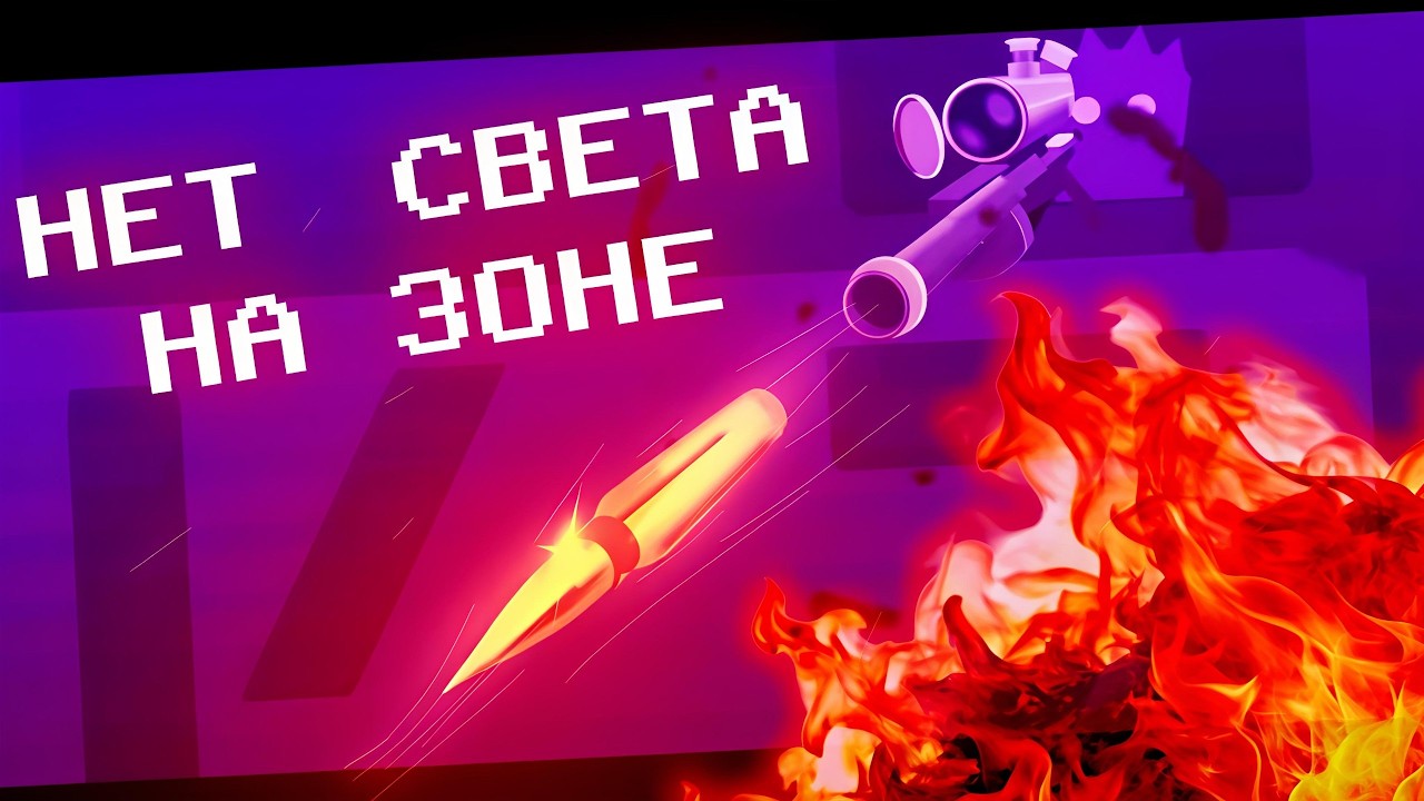НЕТ СВЕТА НА ЗОНЕ (for koshkaht`s birhtday)