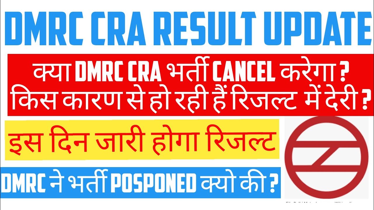 DMRC RECRUITMENT 2020।DMRC CRA RESULT UPDATE 2020।RESULT DATE,VACANCY CANCEL, NO OF POST,ALL DETAILS