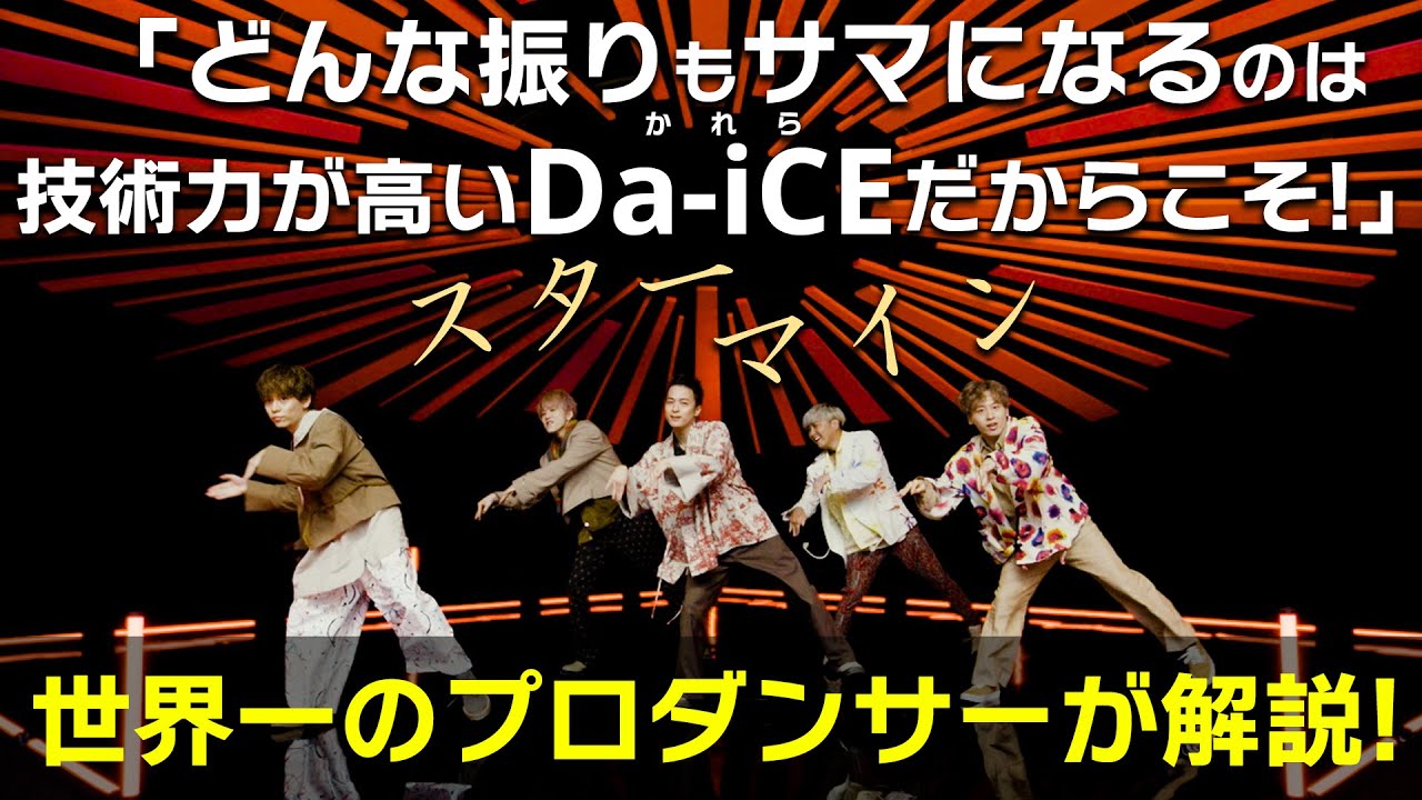 Da-iCE（ダイス）「スターマイン」を世界一のプロダンサーがダンス解説!?