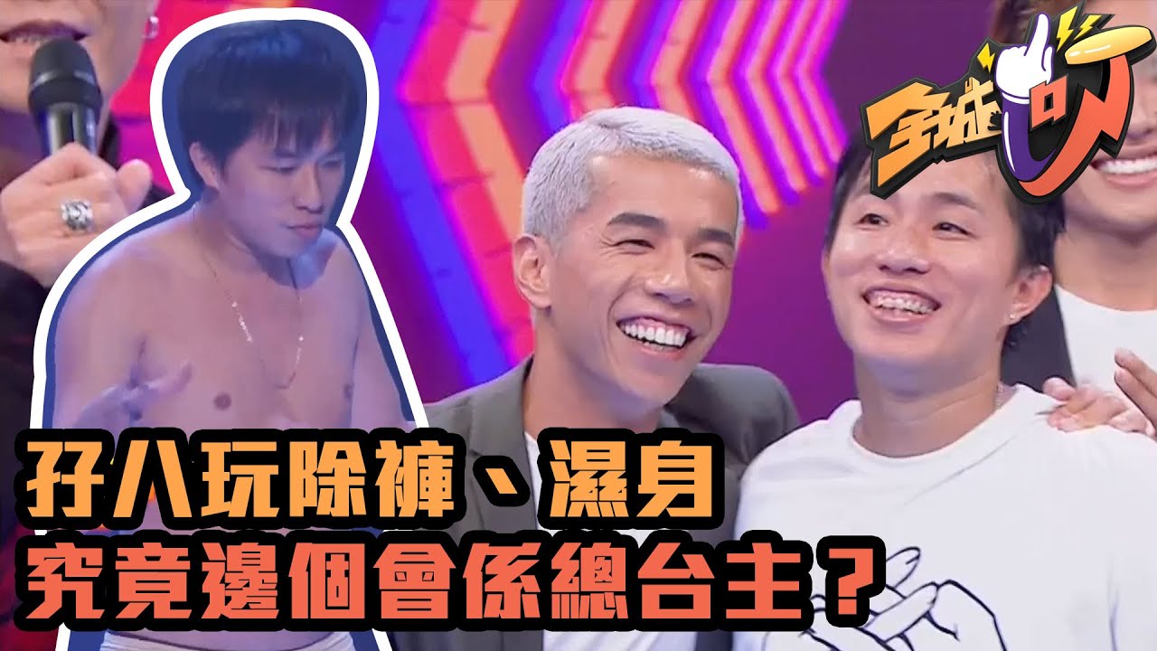 全城一叮｜孖八玩除褲、濕身，究竟邊個會係總台主？｜馮盈盈｜林盛斌｜TVB綜藝｜娛樂｜TVBUSA｜蔡一傑｜伍詠薇