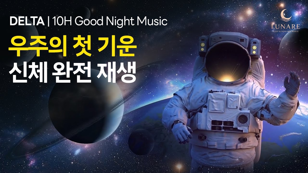 [우주의 첫 숨] 🌌 델타파 10시간 | 깊은 회복과 영혼 재충전