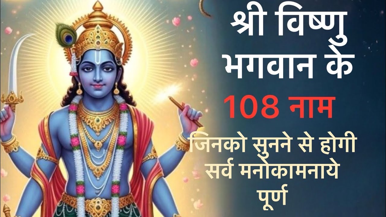 श्री विष्णु भगवान के १०८ नाम जिनको रोज सुनने मात्र से होगी सर्व मनोकामना पूर्ण 