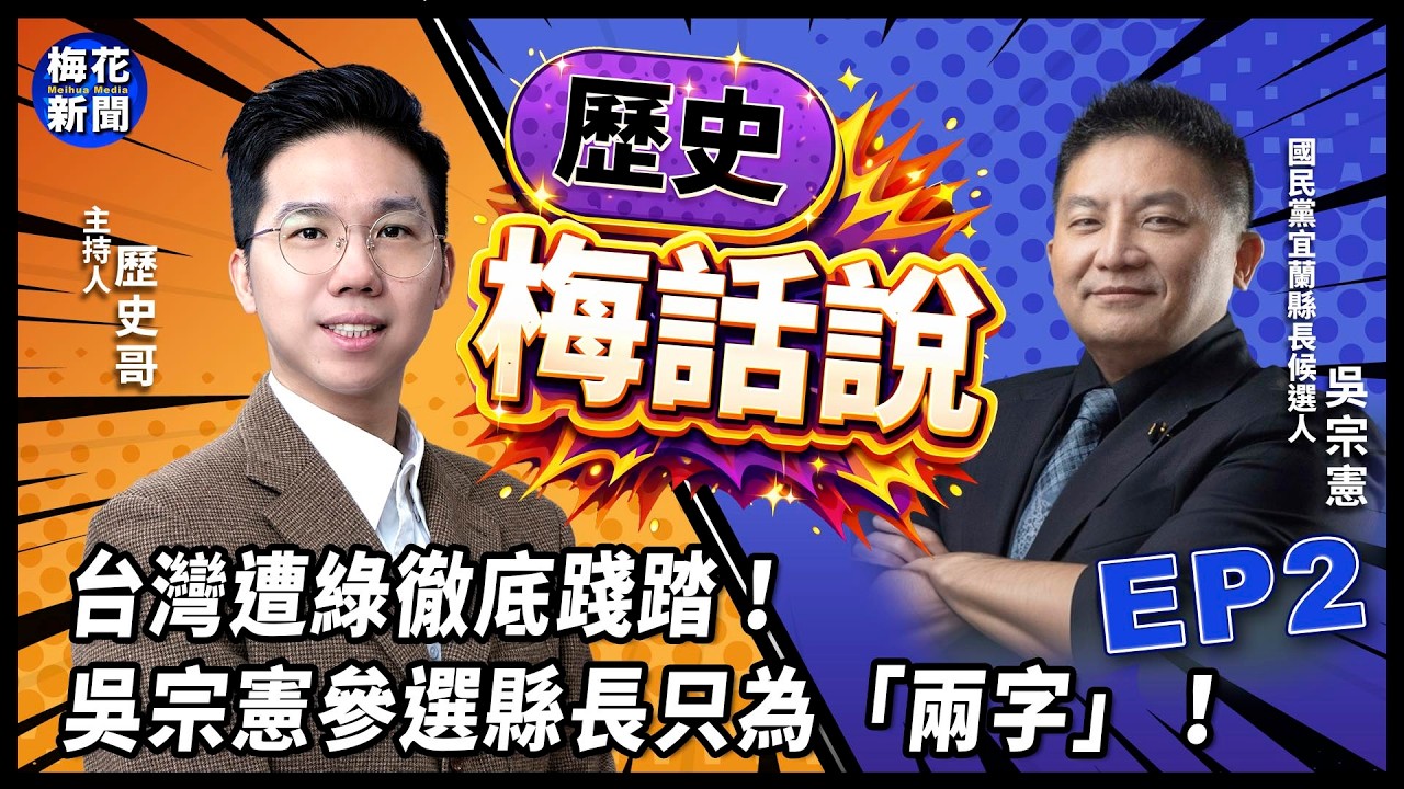 台灣遭綠徹底踐踏　吳宗憲參選縣長只為二字【歷史梅話說 EP2】