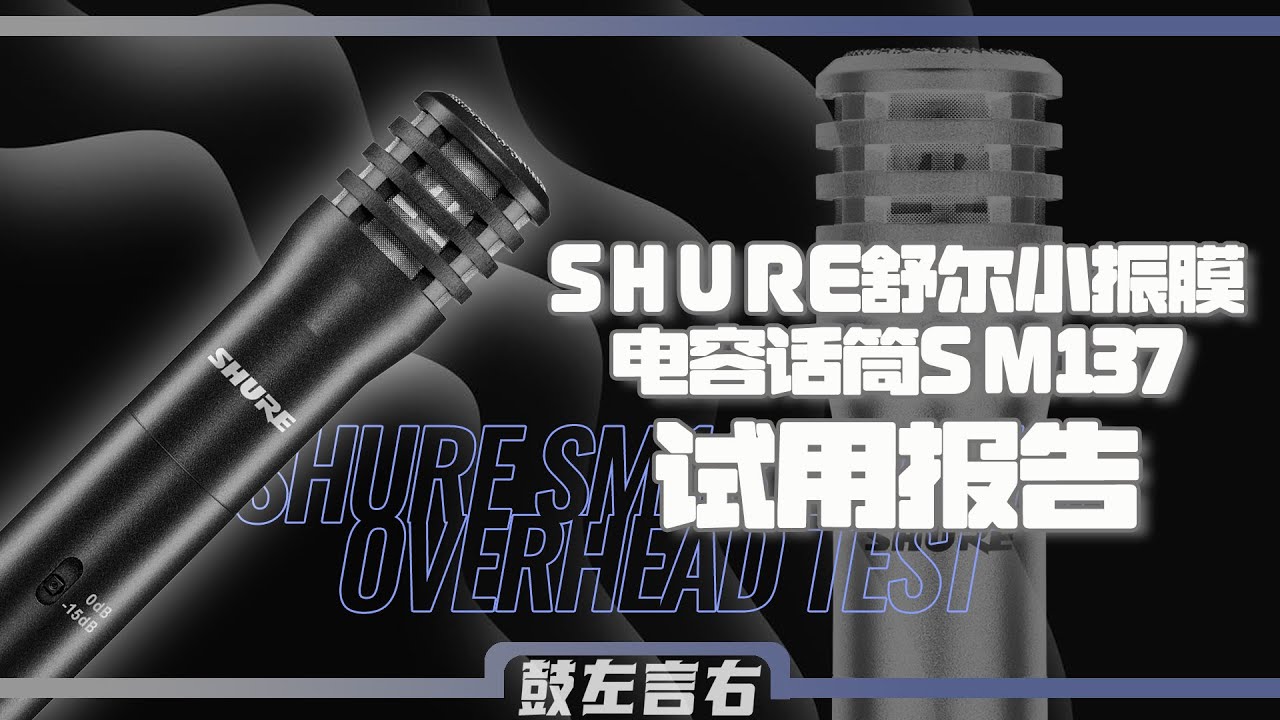 SHURE 舒尔小振膜电容话筒sm137试用报告-鼓左言右
