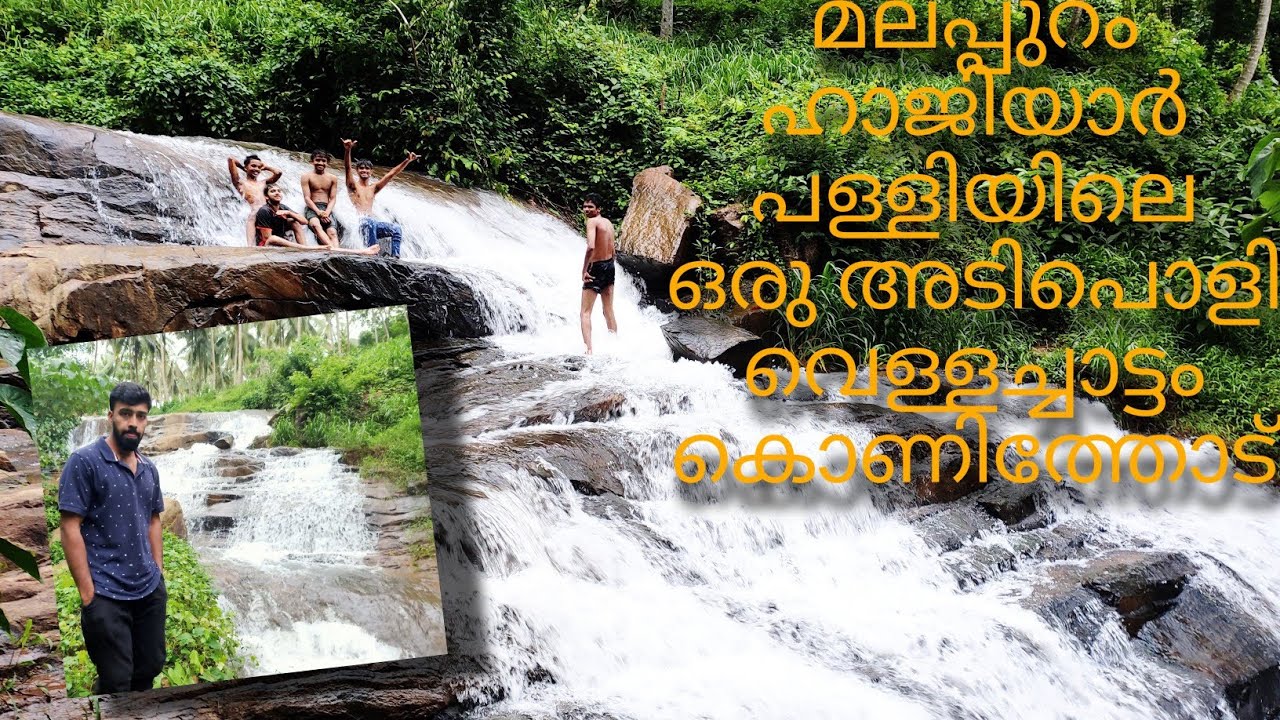 മലപ്പുറം ഹാജിയാർ പള്ളിയിലെ ഒരു അടിപൊളി വെള്ളച്ചാട്ടം കോണിത്തോട്🔥🔥🔥🔥