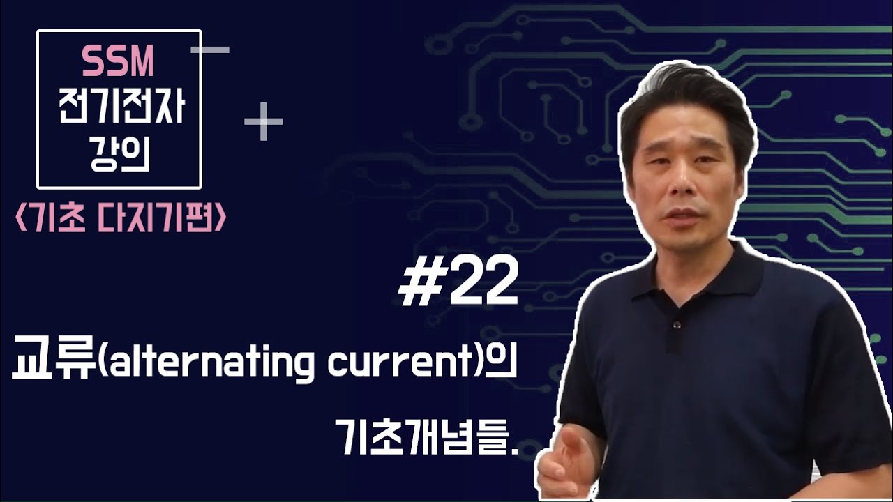 [전기전자 강의]  전기전자 기초다지기 22. 교류란 무엇인가? 주파수( frequency ), 주기 ( period ),위상 ( phase ),순시값.ωt(=2πft )의 본질.