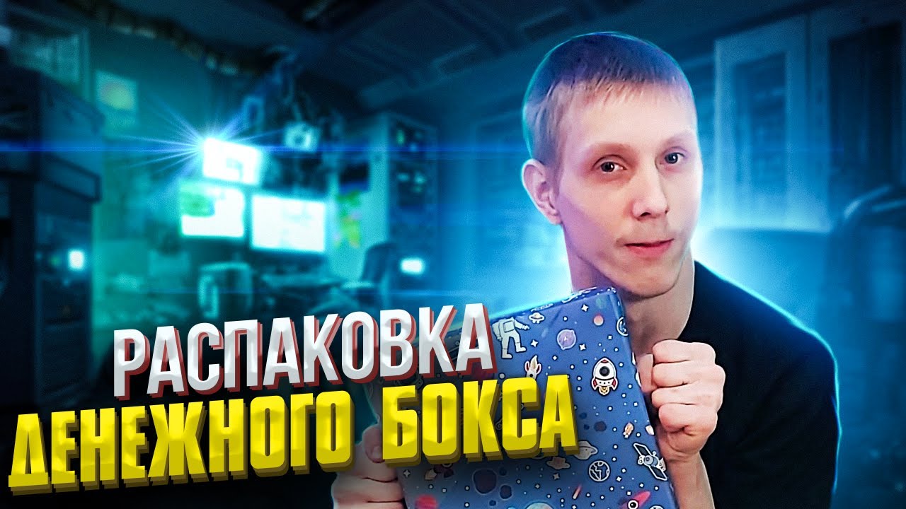 ЗАКАЗАЛ ПРОВЕРИТЬ ДЕНЕЖНЫЙ СЮРПРИЗ БОКС!