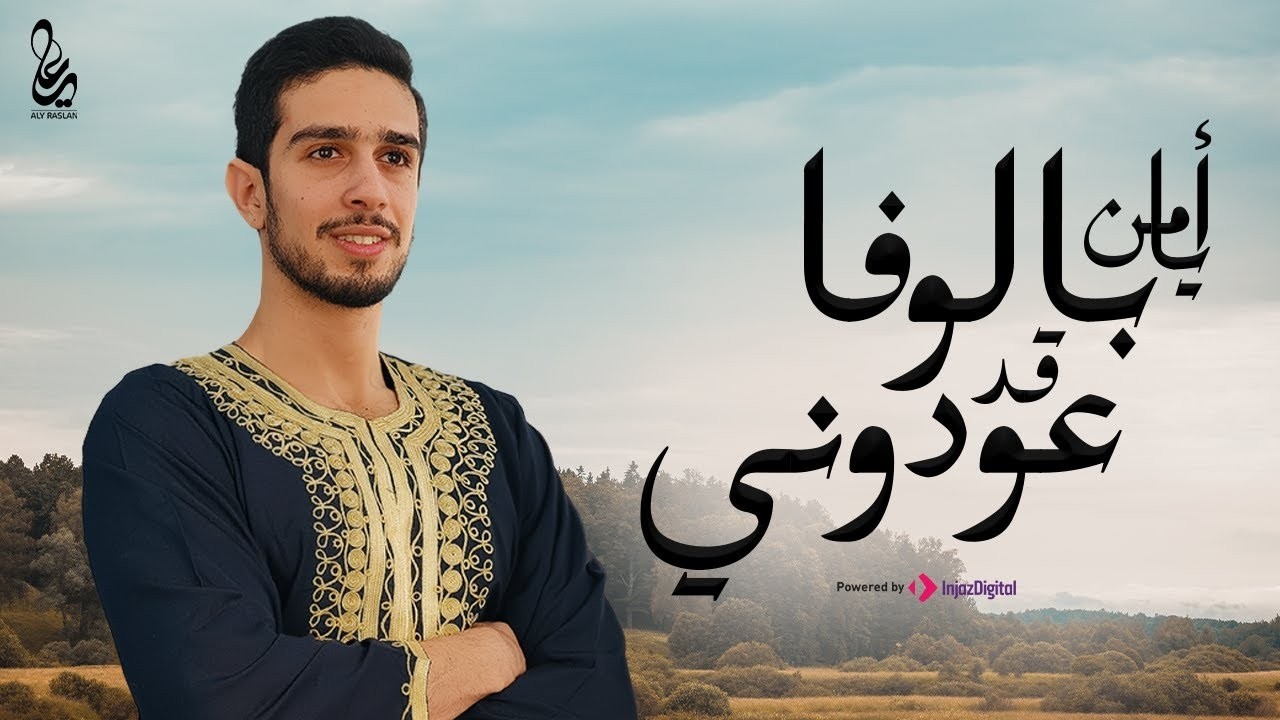 Aly Raslan _ livestream _ علي رسلان - أيا من بالوفا قد عودوني