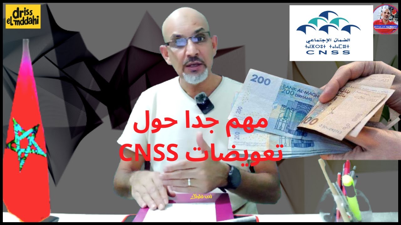شروط الاستفادة من التعويضات اليومية عن المرض cnss