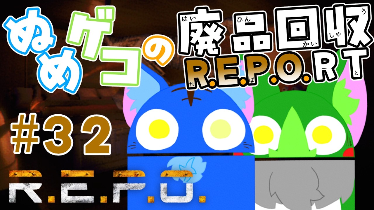 【Vtuber ぬめゲコらいふ】ぬめゲコの廃品回収R.E.P.O.RT［＃32］