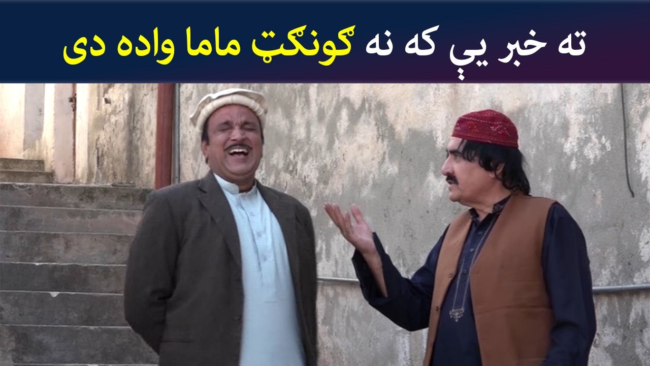 ته خبر یې که نه ګونګټ ماما واده دی | Pashto Comedy | Za Tata Ghal Ta Mata Ghal | Avt Khyber