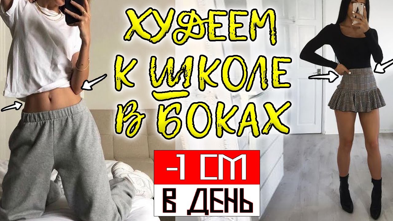 КАК ПОХУДЕТЬ В БОКАХ? КАК ПОХУДЕТЬ К ШКОЛЕ 2021 🎓