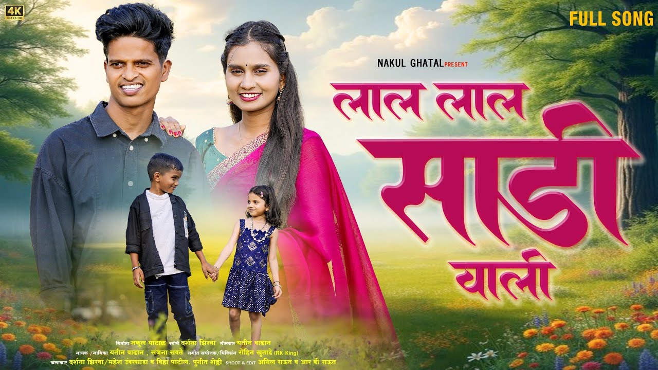 Lal Lal Sadi Vali//mahesh umbarsada//Darshana zirva.nakul ghata.punit shety.veeha patil.sanjana.