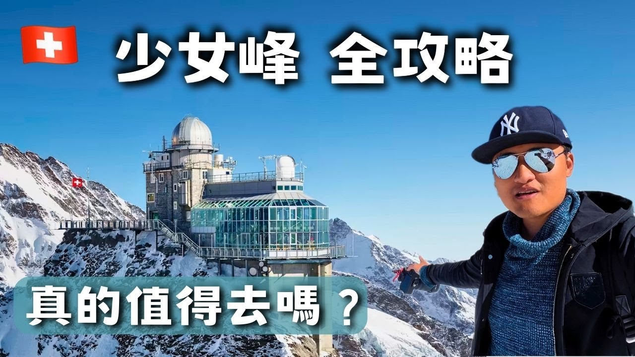 後悔去少女峰...？😭 少女峰  /  歐洲之巔 vlog  /   Top of Europe【瑞士 vlog24】
